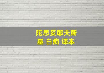 陀思妥耶夫斯基 白痴 译本